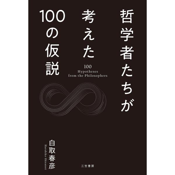 哲学者たちが考えた100の仮説/白取春彦