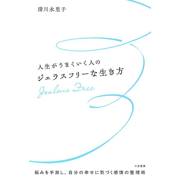 人生がうまくいく人のジェラスフリーな生き方/清川永里子