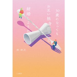 30歳になってもお互い独身だったら結婚しようか 林伸次の買取情報