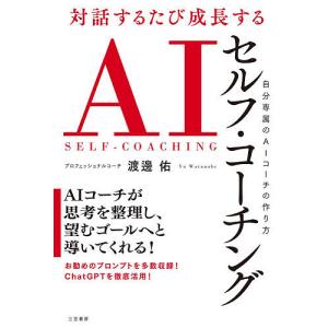 対話するたび成長するAIセルフ・コーチング 渡邊佑の買取情報