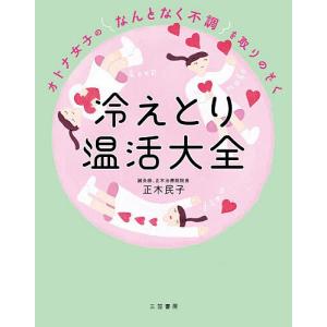 オトナ女子の「なんとなく不調」を取りのぞく冷えとり温活大全/正木民子