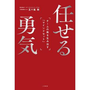 任せる勇気 チームの熱を生み出す 五十嵐剛の買取情報