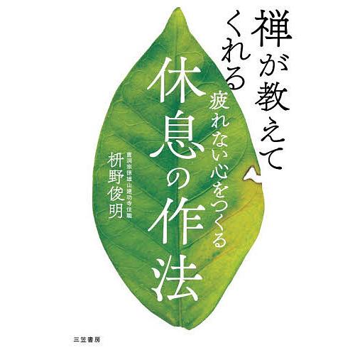 疲れない心をつくる休息の作法 禅が教えてくれる/枡野俊明
