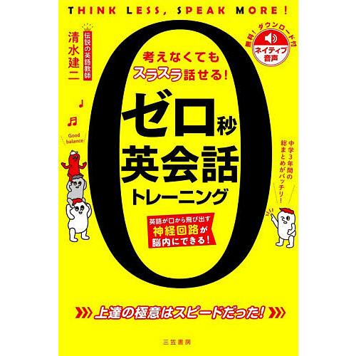 ゼロ秒英会話トレーニング 考えなくてもスラスラ話せる! THINK LESS,SPEAK MORE!...