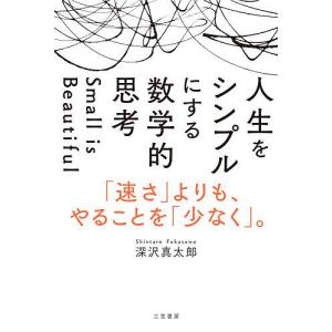 シンプルにする数学的思考の買取情報