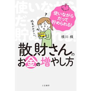 〔予約〕散財さんのお金の増やし方 横川楓の買取情報