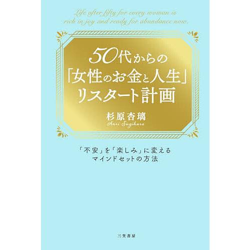 50代からの「女性のお金と人生」リスタート計画/杉原杏璃