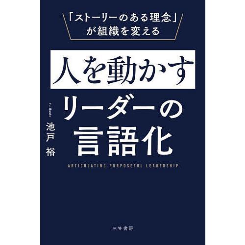 人を動かすリーダーの言語化/池戸裕