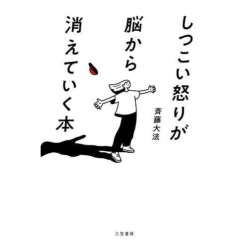 しつこい怒りが脳から消えていく本/斉藤大法
