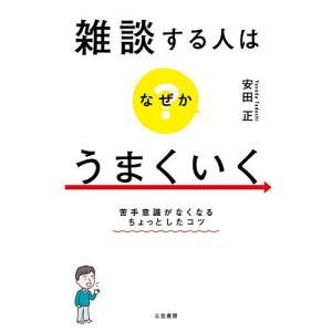 雑談する人はなぜかうまくいく 安田正の高価買取価格