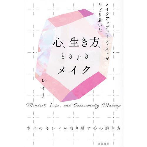 メイクアップアーティストがたどり着いた心、生き方、ときどきメイク/レイナ