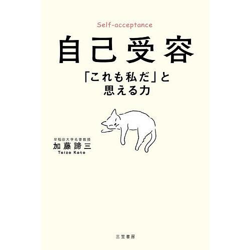 自己受容「これも私だ」と思える力/加藤諦三