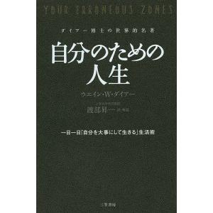 自分のための人生 ダイアー博士著の買取情報