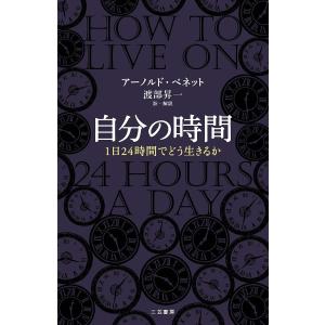 自分の時間 アーノルド・ベネット 渡部昇一