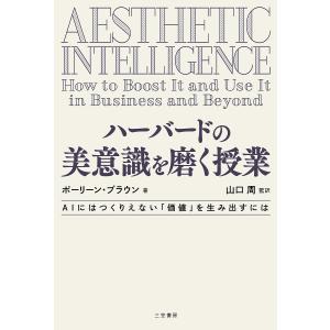 ハーバードの美意識を磨く授業/ポーリーン・ブラウン/山口周｜bookfan