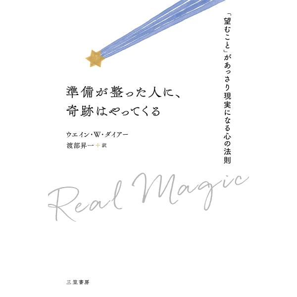 準備が整った人に、奇跡はやってくる/ウエイン・W・ダイアー/渡部昇一