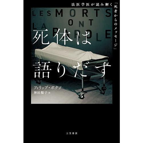 死体は語りだす/フィリップ・ボクソ/神田順子