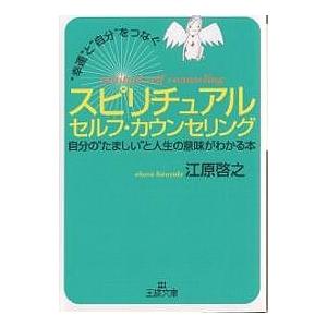 スピリチュアルセルフ・カウンセリング “幸運”と“自分”をつなぐ/江原啓之