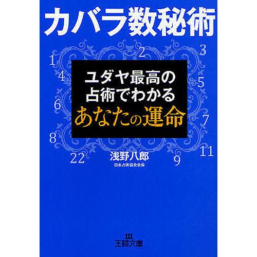 カバラ数秘術 ユダヤ最高の占術でわかるあなたの運命/浅野八郎