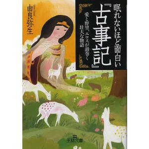 眠れないほど面白い『古事記』/由良弥生