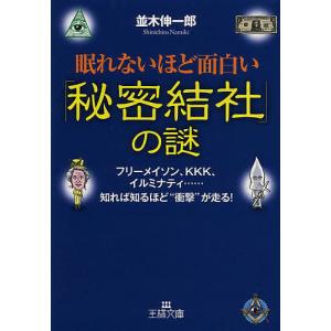 眠れないほど面白い「秘密結社」の謎/並木伸一郎