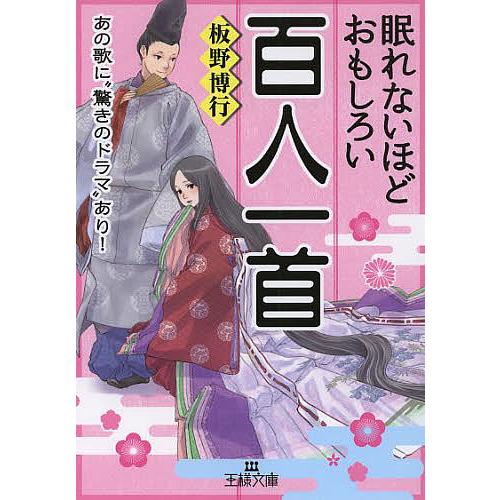 眠れないほどおもしろい百人一首/板野博行