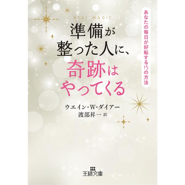 準備が整った人に、奇跡はやってくる/ウエイン・W・ダイアー/渡部昇一