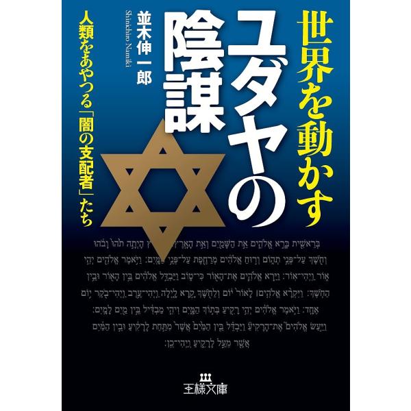 世界を動かすユダヤの陰謀/並木伸一郎