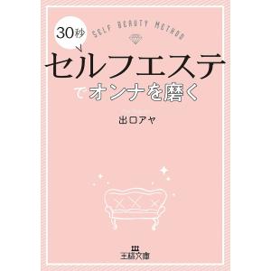 ３０秒セルフエステでオンナを磨く/出口アヤ