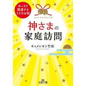 神さまの家庭訪問/キャメレオン竹田｜bookfanプレミアム