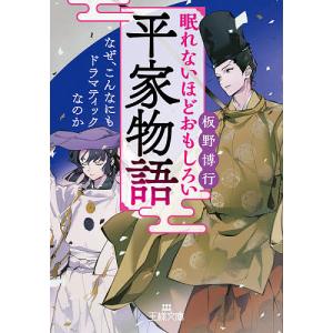 眠れないほどおもしろい平家物語/板野博行