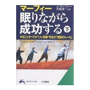 マーフィー眠りながら成功する 下/J．マーフィー/大島淳一