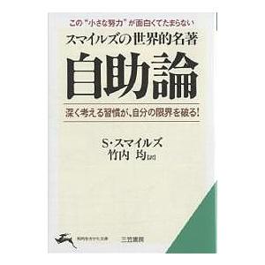 自助論 スマイルズの世界的名著/サミュエル・スマイルズ/竹内均｜bookfanプレミアム
