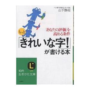 もっと「きれいな字!」が書ける本/山下静雨