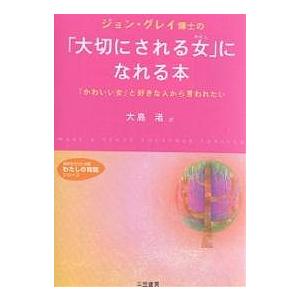 ジョン・グレイ博士の「大切にされる女(わたし)」になれる本/ジョン・グレイ/大島渚