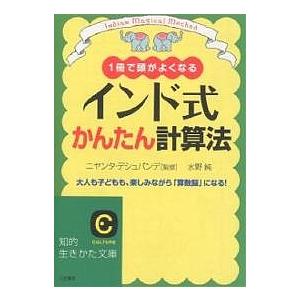 インド式かんたん計算法 1冊で頭がよくなる 大人も子どもも、楽しみながら「算数脳」になる!/水野純