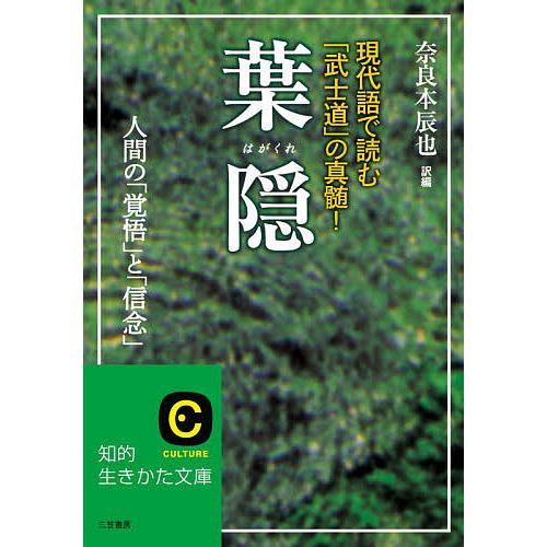 葉隠 現代語で読む「武士道」の真髄!/奈良本辰也