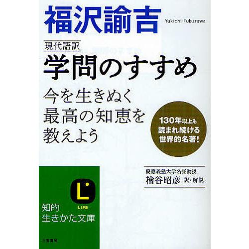 現代語訳学問のすすめ/福沢諭吉/檜谷昭彦