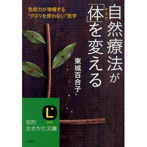 自然療法が「体」を変える 免疫力が増幅する“クスリを使わない”医学/東城百合子