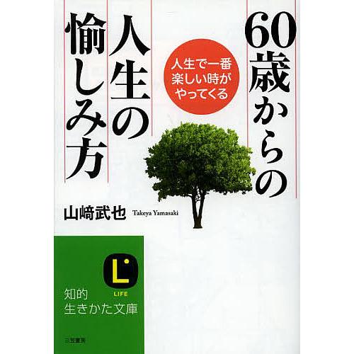 60歳からの人生の愉しみ方/山崎武也