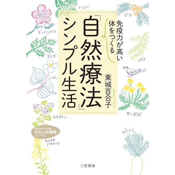 「免疫力が高い体」をつくる「自然療法」シンプル生活/東城百合子