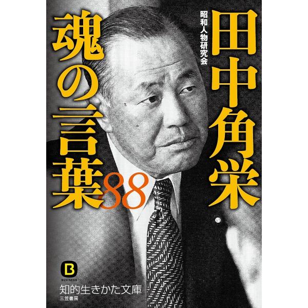 田中角栄魂の言葉88/昭和人物研究会