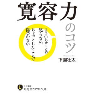 寛容力のコツ/下園壮太