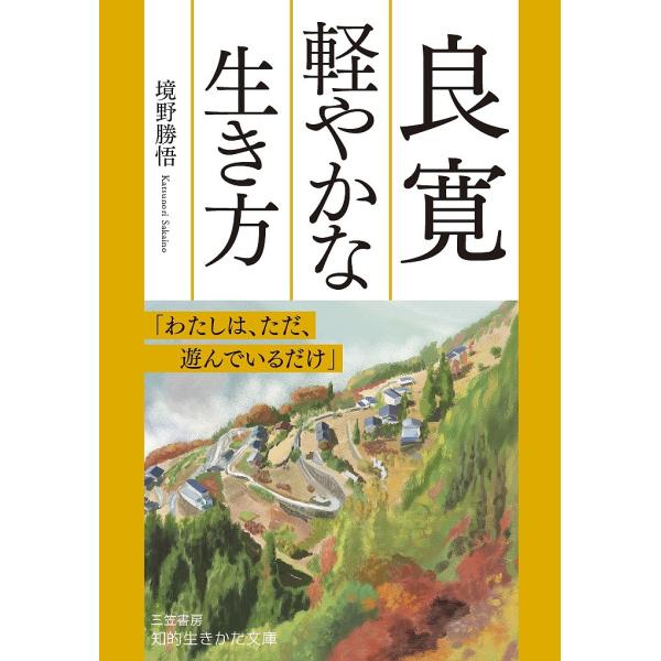 良寛 軽やかな生き方/境野勝悟