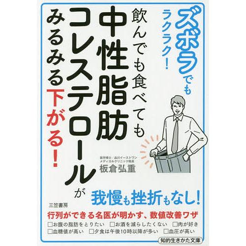 ズボラでもラクラク!飲んでも食べても中性脂肪コレステロールがみるみる下がる!/板倉弘重