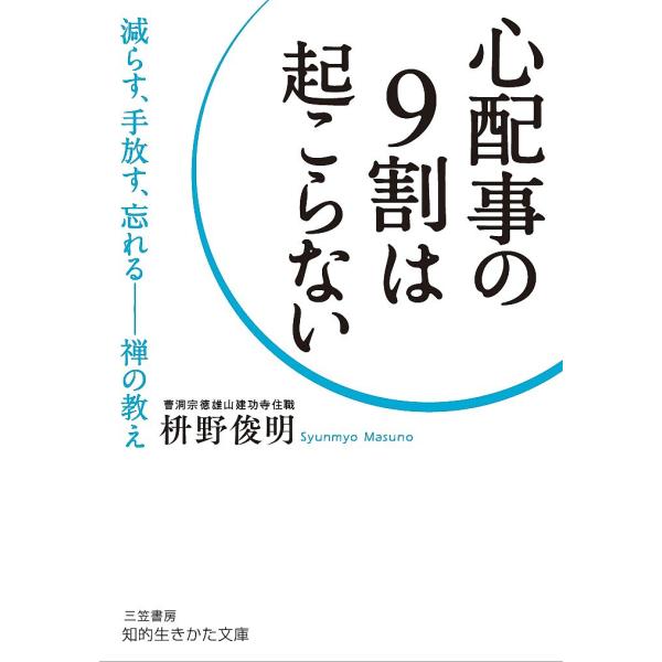 心配事の9割は起こらない/枡野俊明