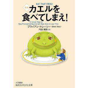 カエルを食べてしまえ!/ブライアン・トレーシー/門田美鈴