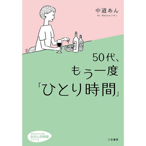 50代、もう一度「ひとり時間」/中道あん