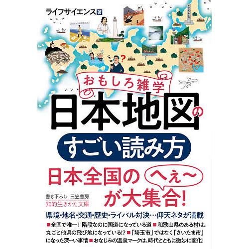 おもしろ雑学日本地図のすごい読み方/ライフサイエンス