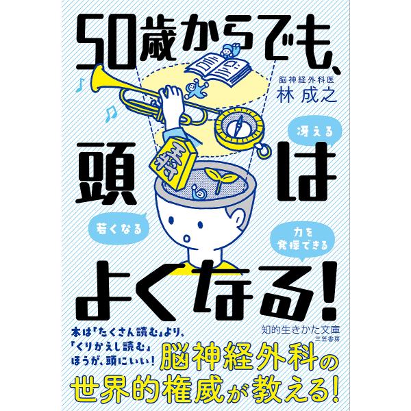 50歳からでも、頭はよくなる!/林成之